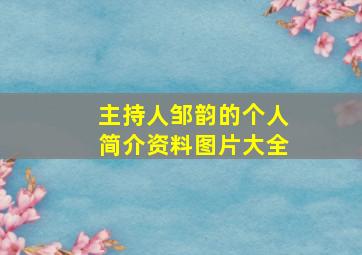 主持人邹韵的个人简介资料图片大全