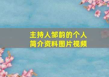 主持人邹韵的个人简介资料图片视频