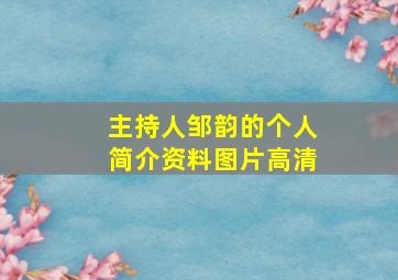 主持人邹韵的个人简介资料图片高清