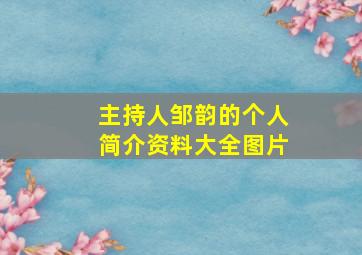 主持人邹韵的个人简介资料大全图片