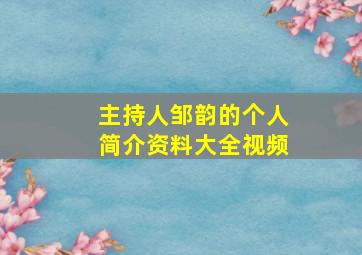 主持人邹韵的个人简介资料大全视频