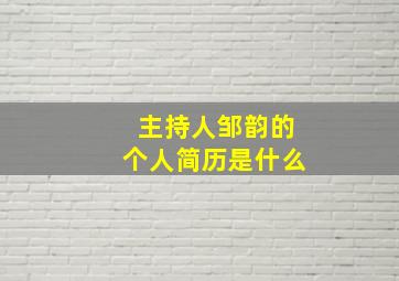 主持人邹韵的个人简历是什么