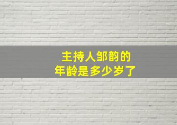 主持人邹韵的年龄是多少岁了