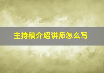 主持稿介绍讲师怎么写