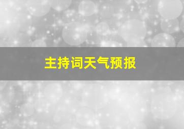 主持词天气预报