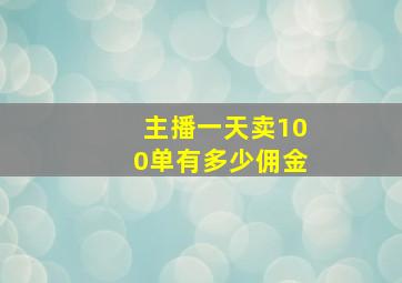 主播一天卖100单有多少佣金