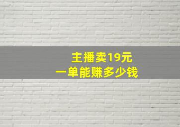 主播卖19元一单能赚多少钱