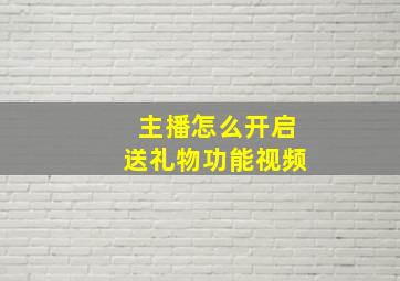 主播怎么开启送礼物功能视频