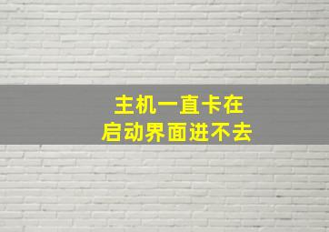 主机一直卡在启动界面进不去