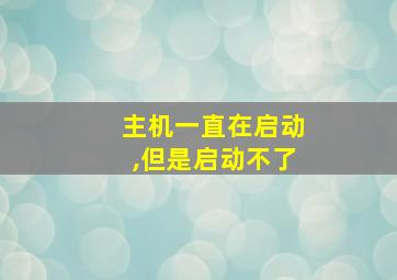 主机一直在启动,但是启动不了