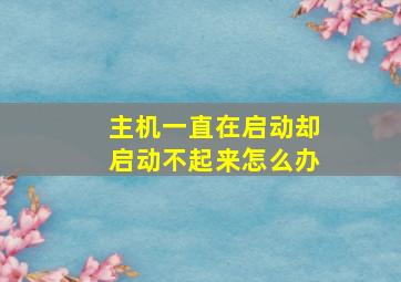 主机一直在启动却启动不起来怎么办