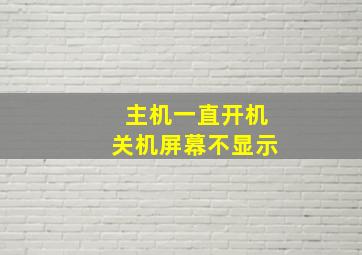 主机一直开机关机屏幕不显示