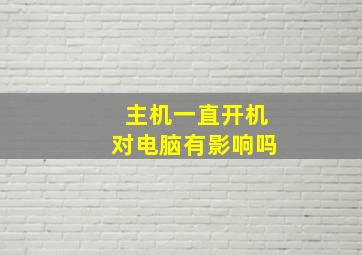 主机一直开机对电脑有影响吗