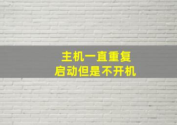 主机一直重复启动但是不开机