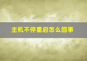 主机不停重启怎么回事