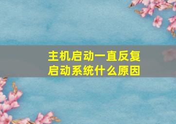 主机启动一直反复启动系统什么原因