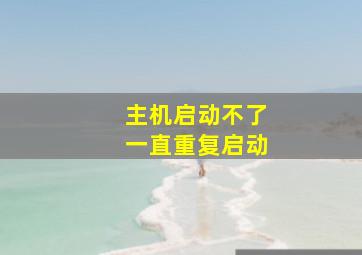 主机启动不了一直重复启动