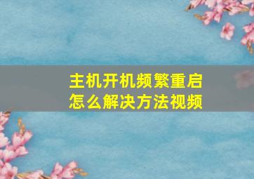 主机开机频繁重启怎么解决方法视频