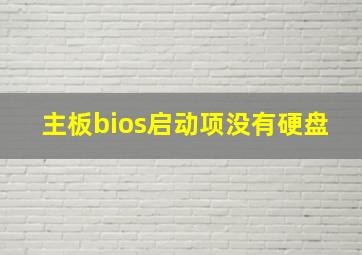 主板bios启动项没有硬盘