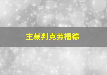 主裁判克劳福德