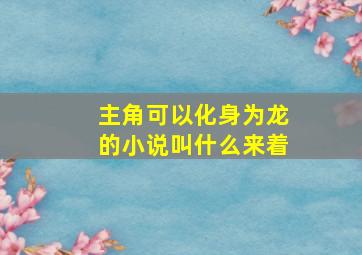 主角可以化身为龙的小说叫什么来着