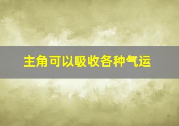 主角可以吸收各种气运