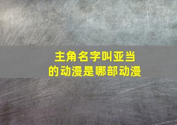 主角名字叫亚当的动漫是哪部动漫