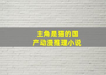 主角是猫的国产动漫推理小说