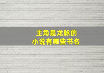 主角是龙脉的小说有哪些书名