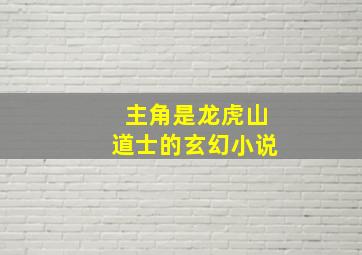 主角是龙虎山道士的玄幻小说