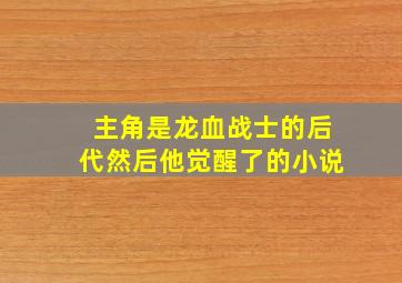 主角是龙血战士的后代然后他觉醒了的小说