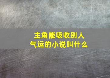 主角能吸收别人气运的小说叫什么