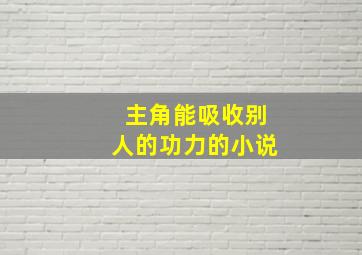 主角能吸收别人的功力的小说