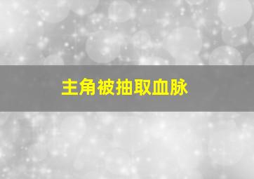 主角被抽取血脉