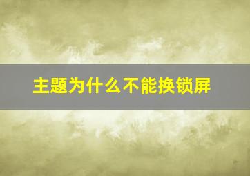 主题为什么不能换锁屏