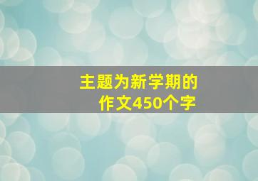 主题为新学期的作文450个字