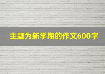 主题为新学期的作文600字