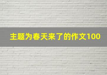 主题为春天来了的作文100