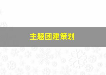 主题团建策划