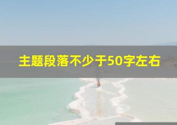 主题段落不少于50字左右