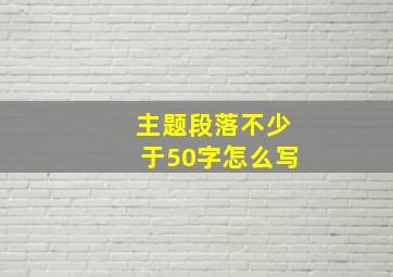 主题段落不少于50字怎么写