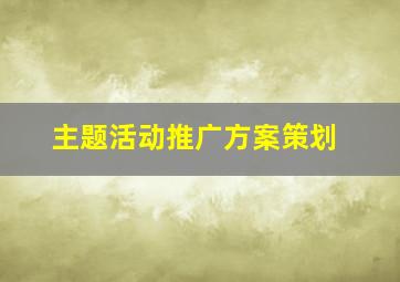 主题活动推广方案策划