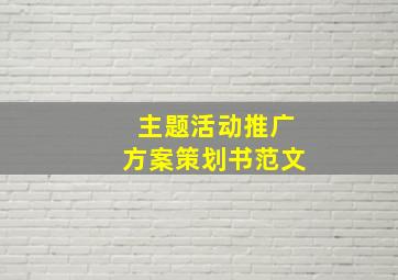 主题活动推广方案策划书范文