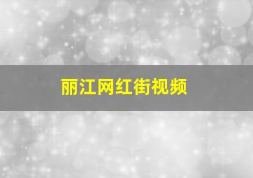 丽江网红街视频