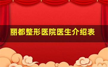 丽都整形医院医生介绍表