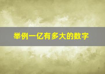 举例一亿有多大的数字