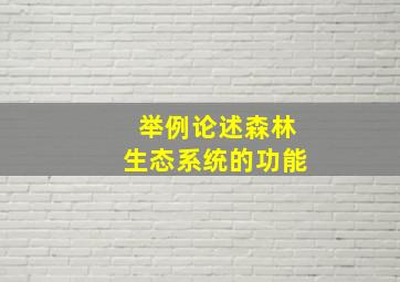 举例论述森林生态系统的功能