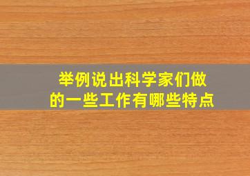 举例说出科学家们做的一些工作有哪些特点