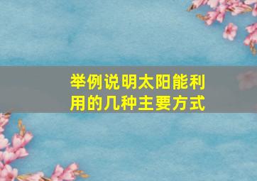 举例说明太阳能利用的几种主要方式