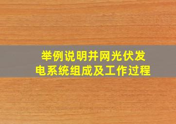 举例说明并网光伏发电系统组成及工作过程